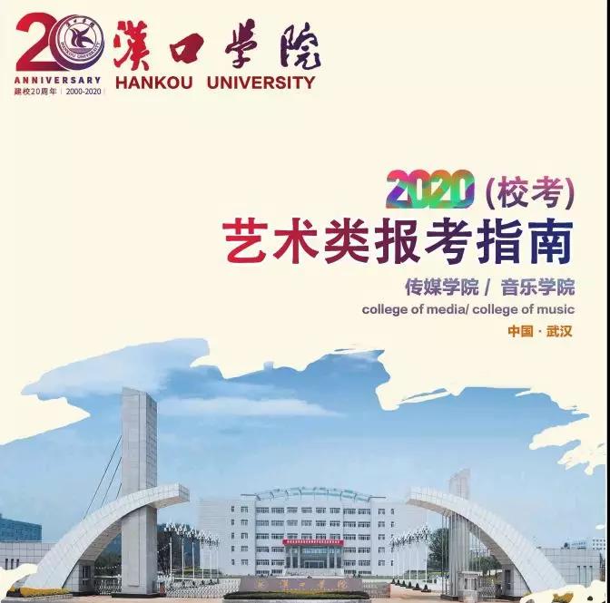 2020年漢口學院藝術類報考指南