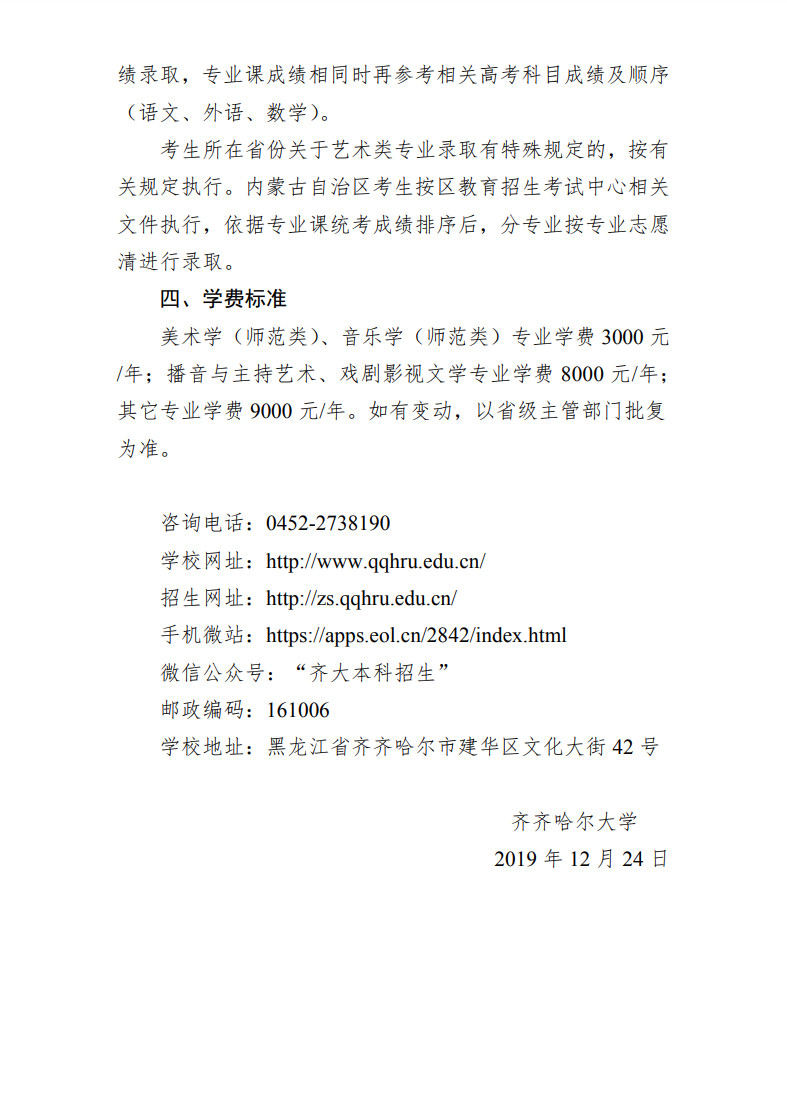 2020年齊齊哈爾大學藝術類招生簡章