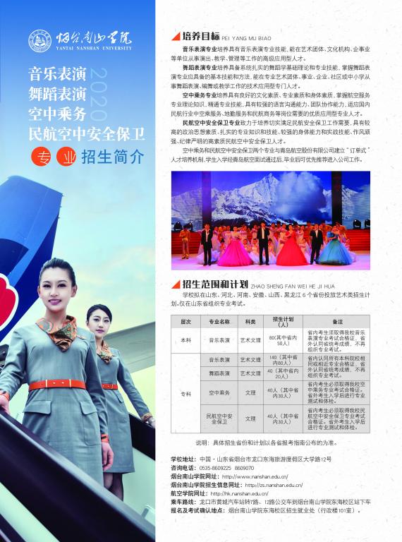 2020年烟台南山学院音乐表演、舞蹈表演、空中乘务、民航空中安全保卫专业招生简介