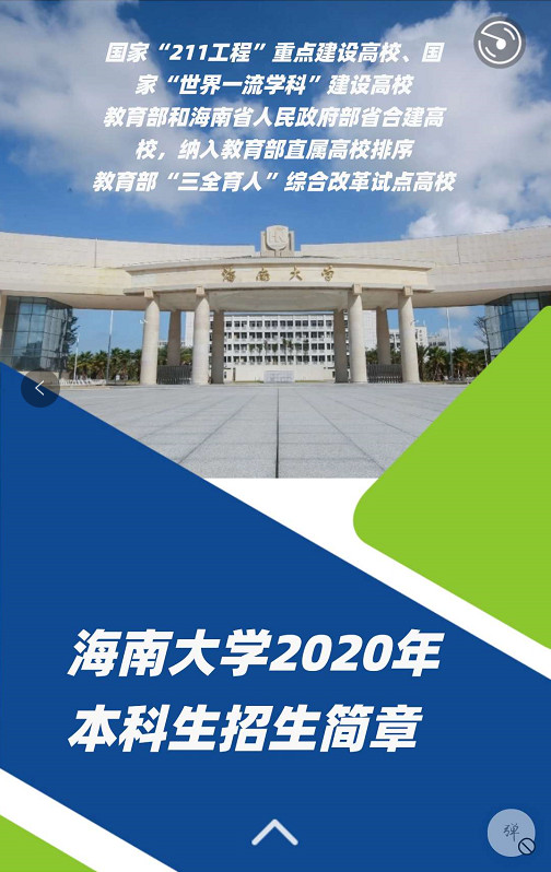 2020年海南大学本科生招生简章
