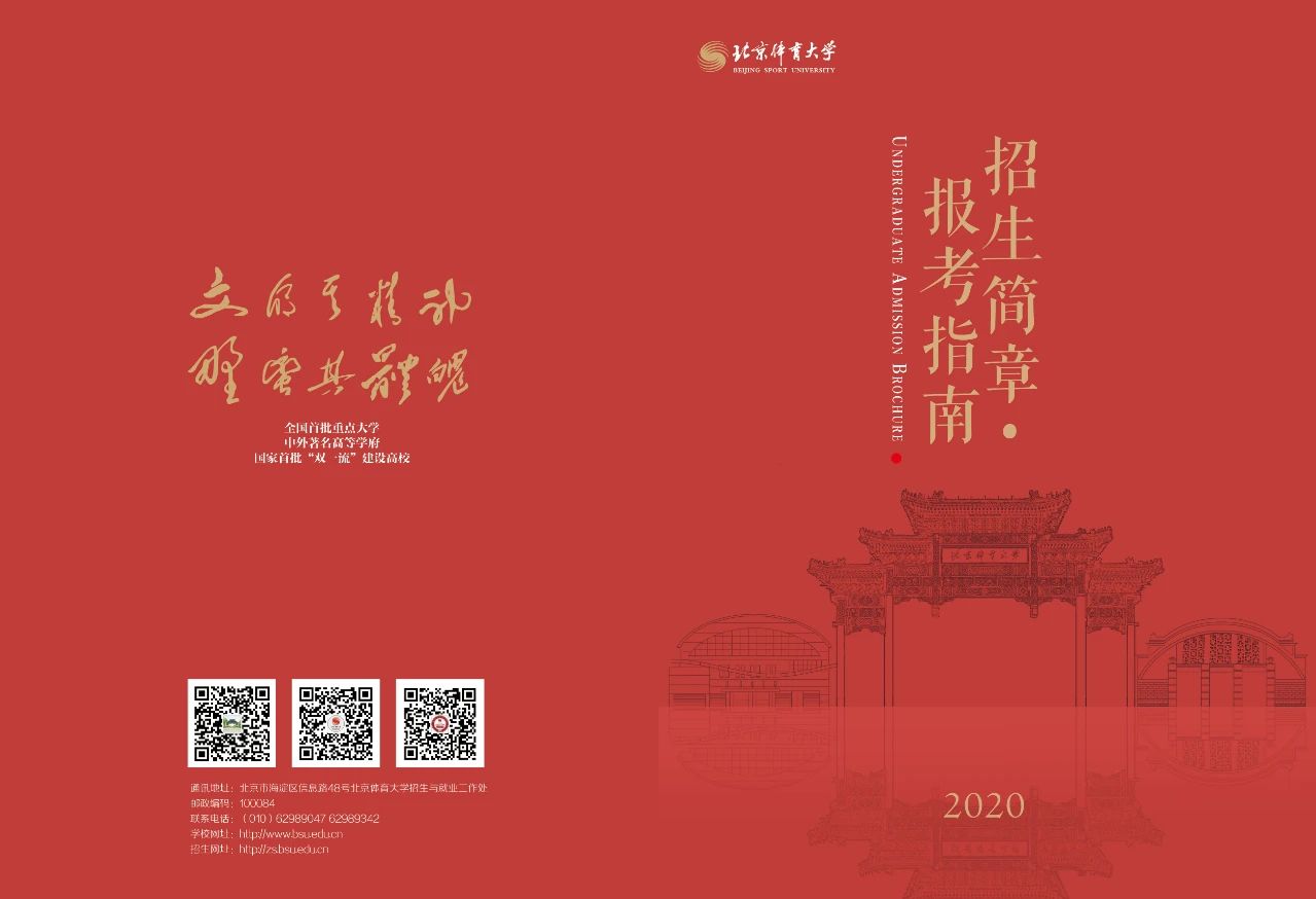 2020年北京体育大学报考指南