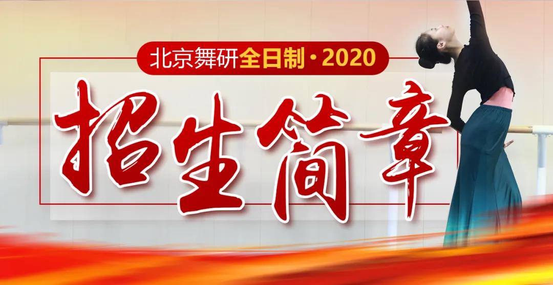 2020年北京舞研全日制招生简章（简约版）