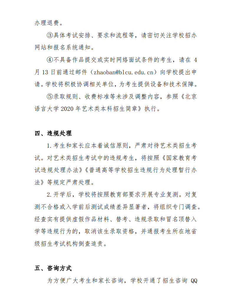 关于2020年北京语言大学艺术类专业考试方案调整的通知