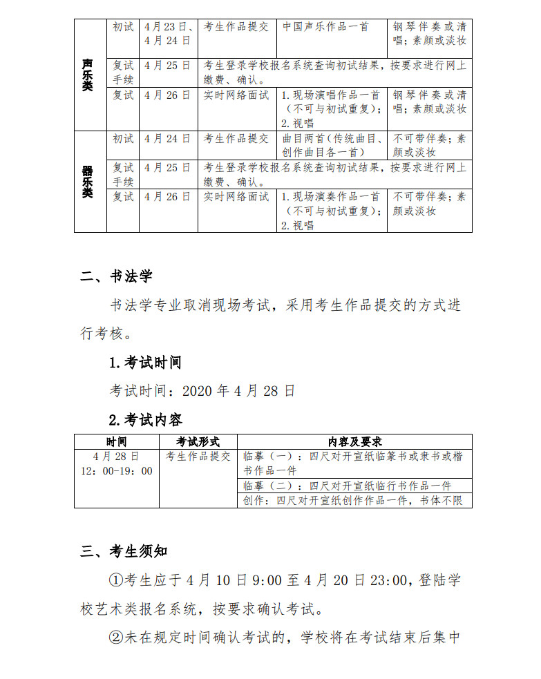 关于2020年北京语言大学艺术类专业考试方案调整的通知
