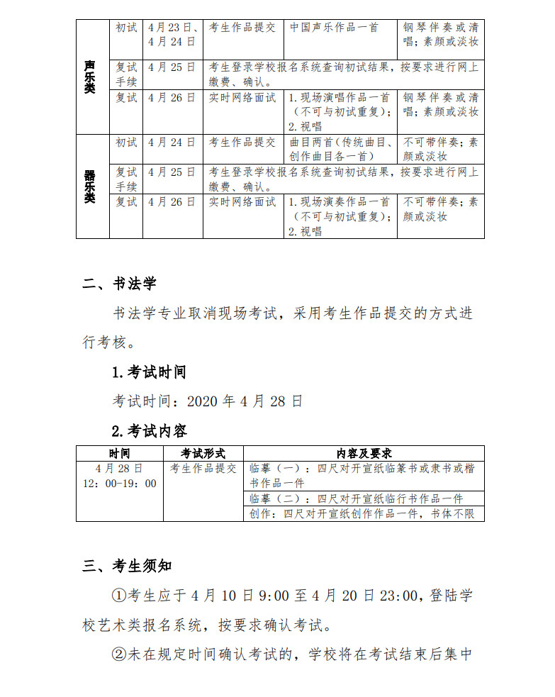 關(guān)于2020年北京語言大學(xué)藝術(shù)類專業(yè)考試方案調(diào)整的通知