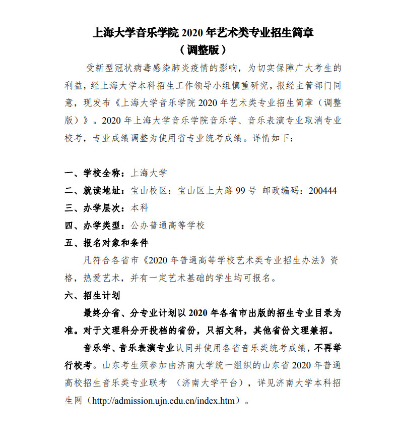 2020年上海大学音乐学院艺术类专业招生简章调整版
