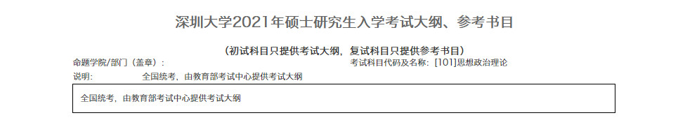 2021年深圳大学硕士研究考试大纲、参考书目