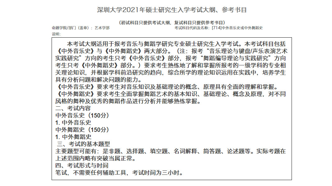 2021年深圳大学硕士研究考试大纲、参考书目