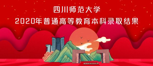 2020年四川师范大学在重庆市艺体类本科录取结束