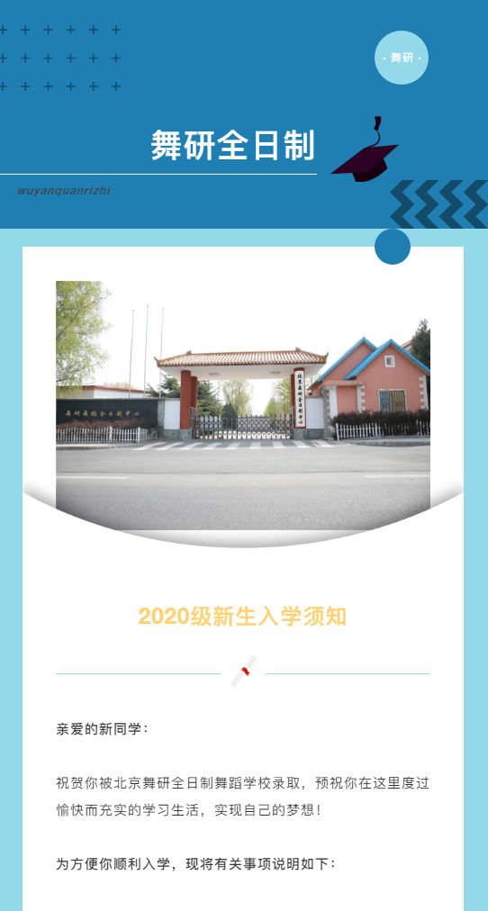 北京舞研全日制2020级新生入学须知