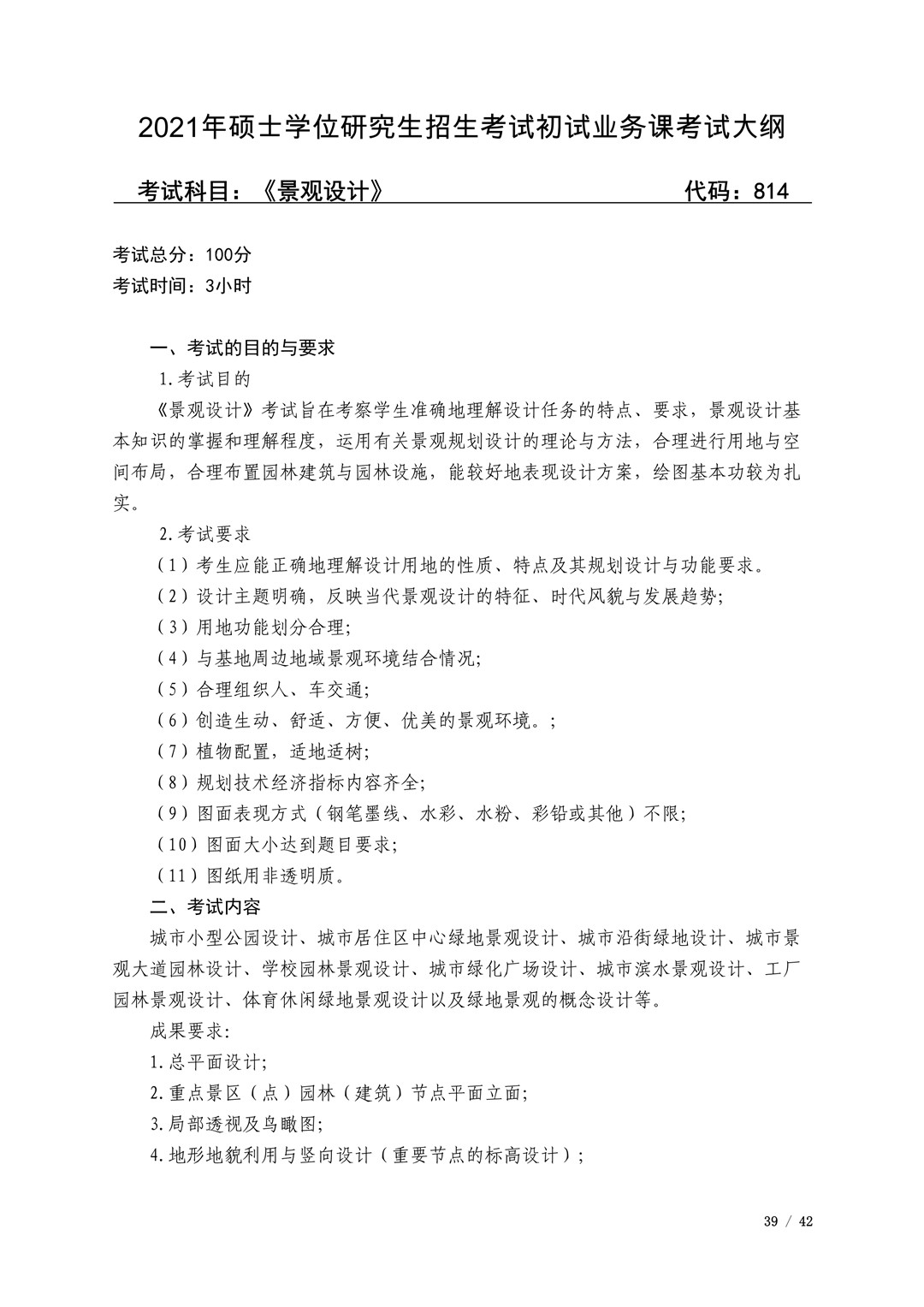 2021年广西艺术学院硕士学位研究生招生考试初试考试大纲及要求