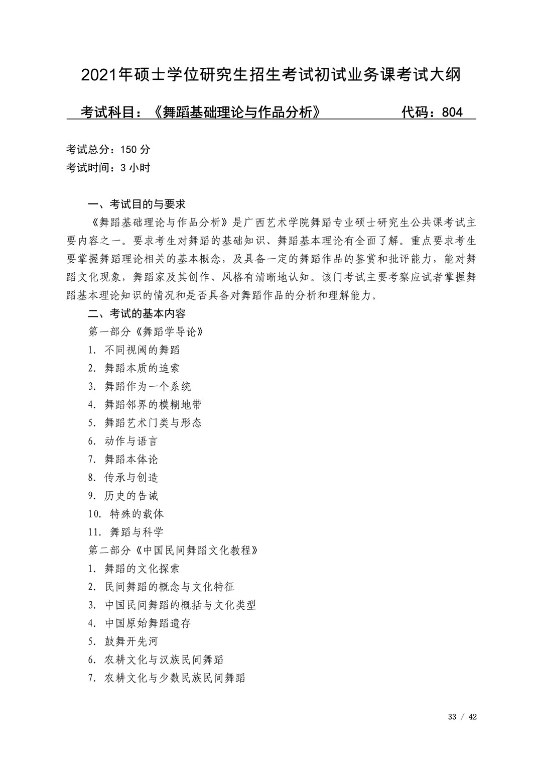 2021年广西艺术学院硕士学位研究生招生考试初试考试大纲及要求