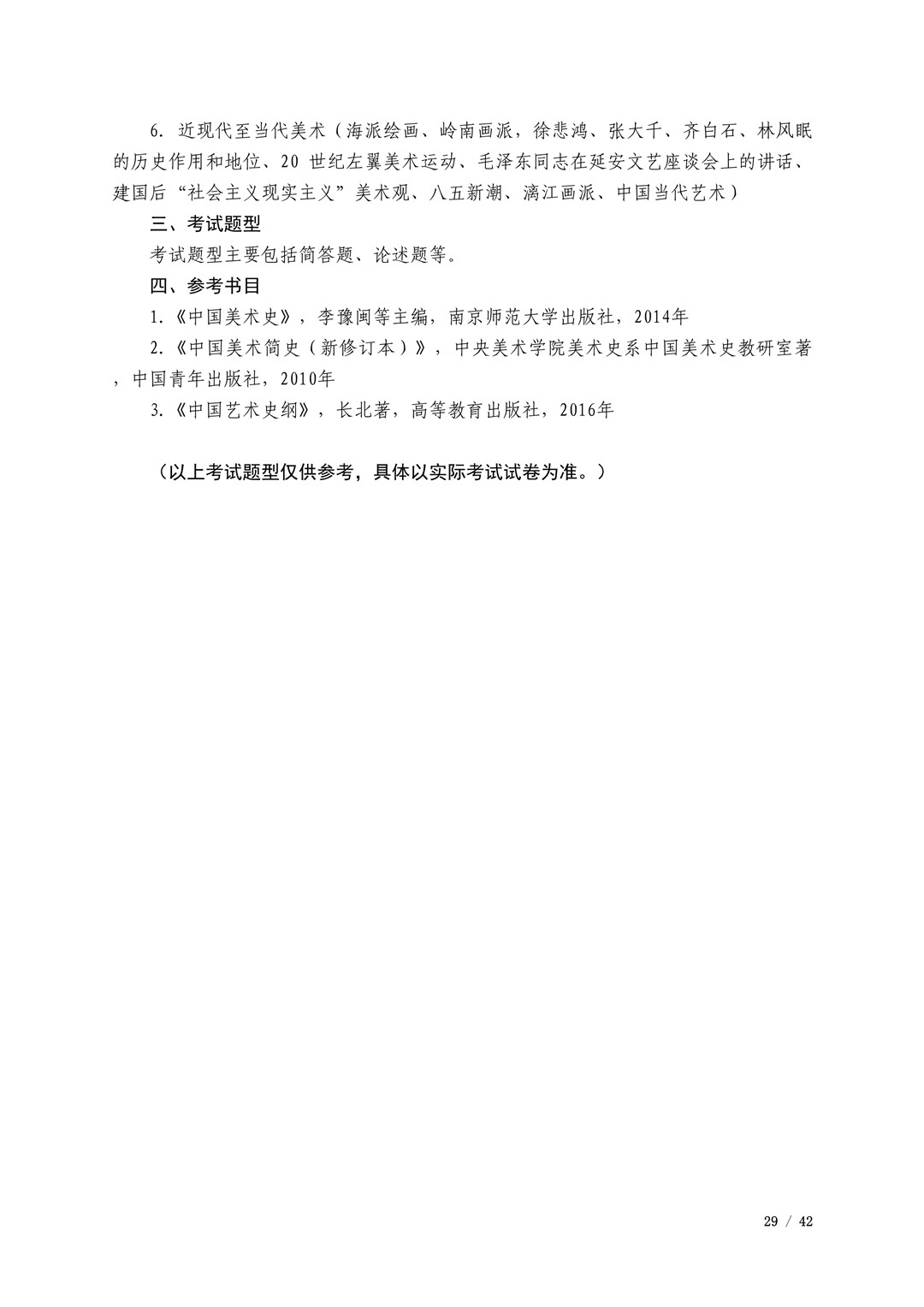 2021年广西艺术学院硕士学位研究生招生考试初试考试大纲及要求