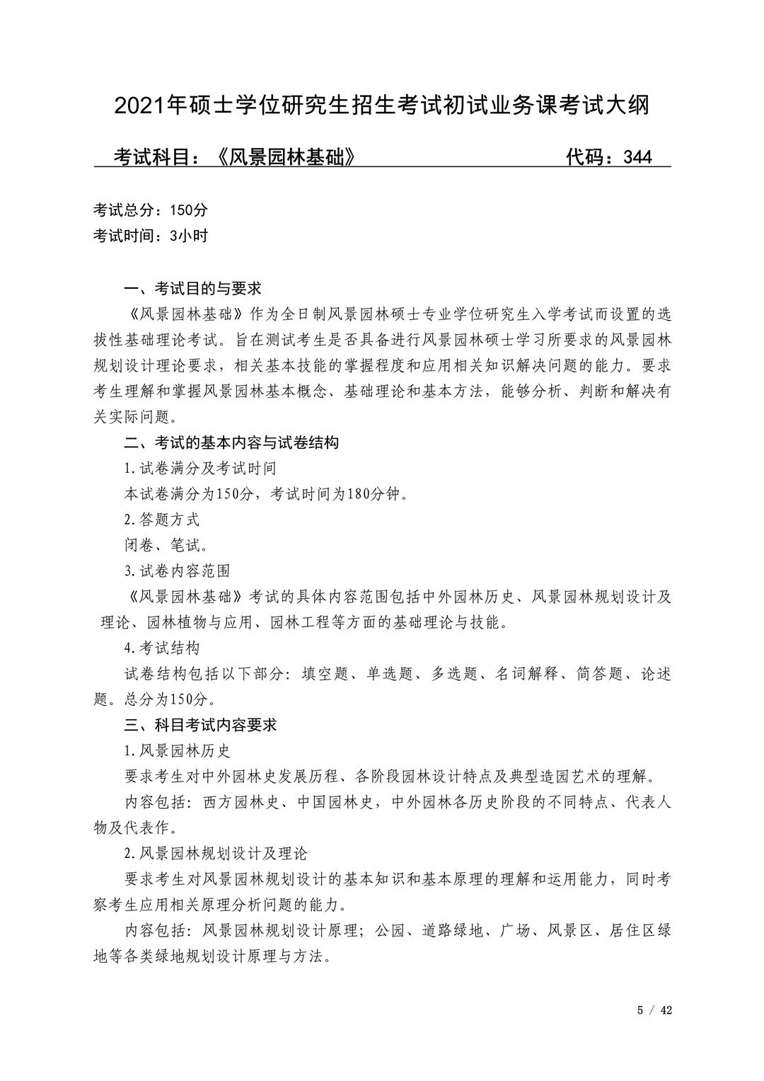 2021年广西艺术学院硕士学位研究生招生考试初试考试大纲及要求
