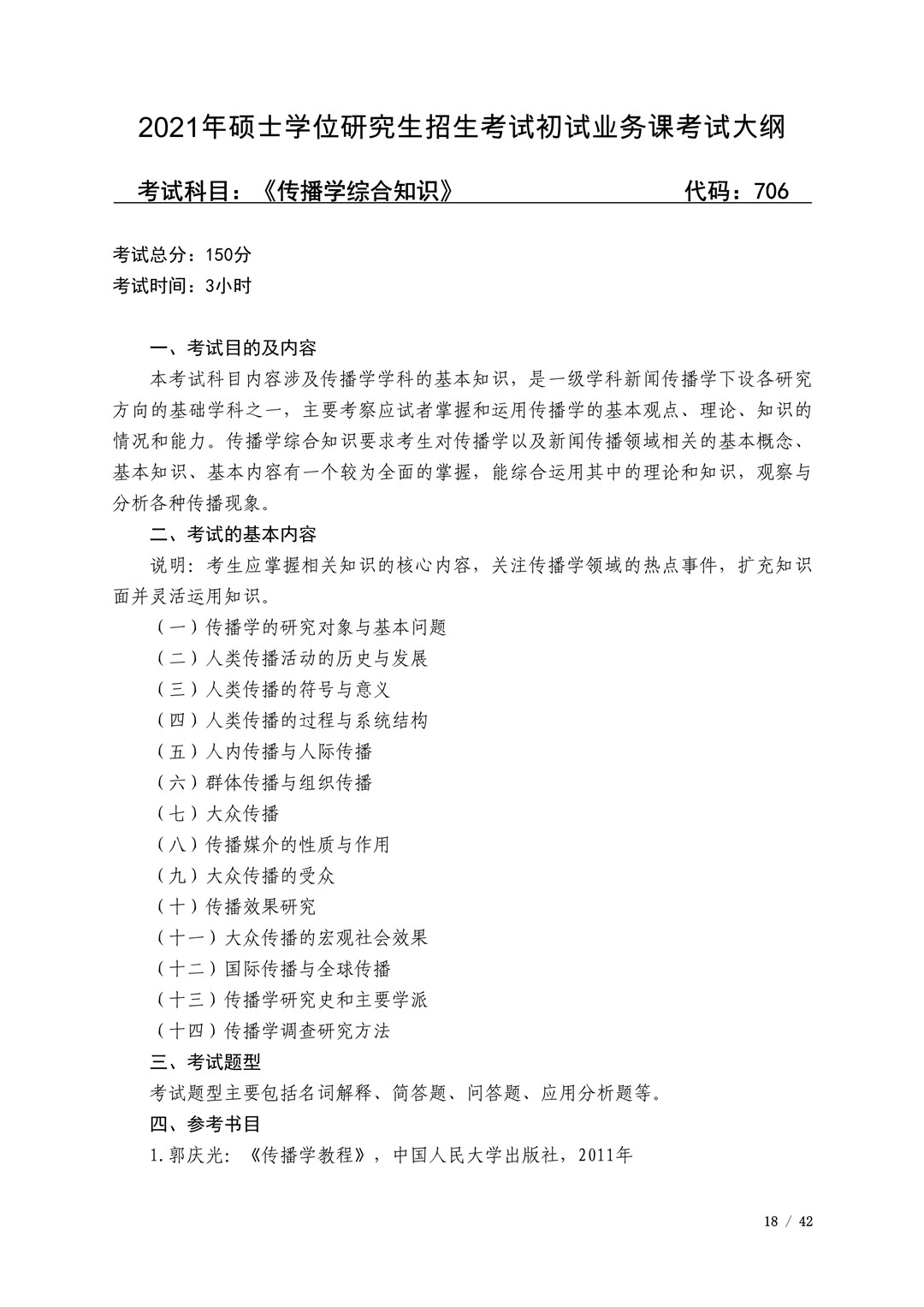 2021年广西艺术学院硕士学位研究生招生考试初试考试大纲及要求