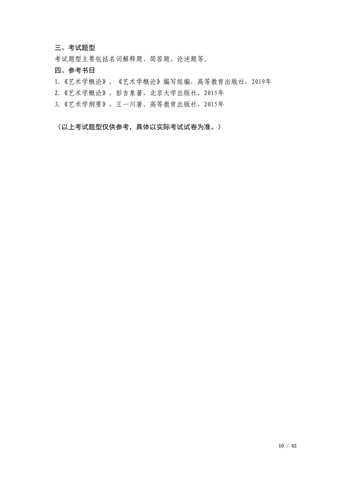 2021年广西艺术学院硕士学位研究生招生考试初试考试大纲及要求