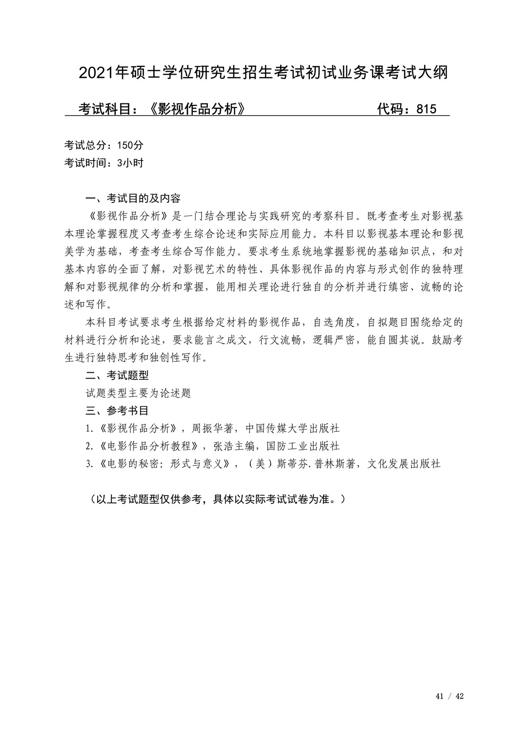 2021年广西艺术学院硕士学位研究生招生考试初试考试大纲及要求