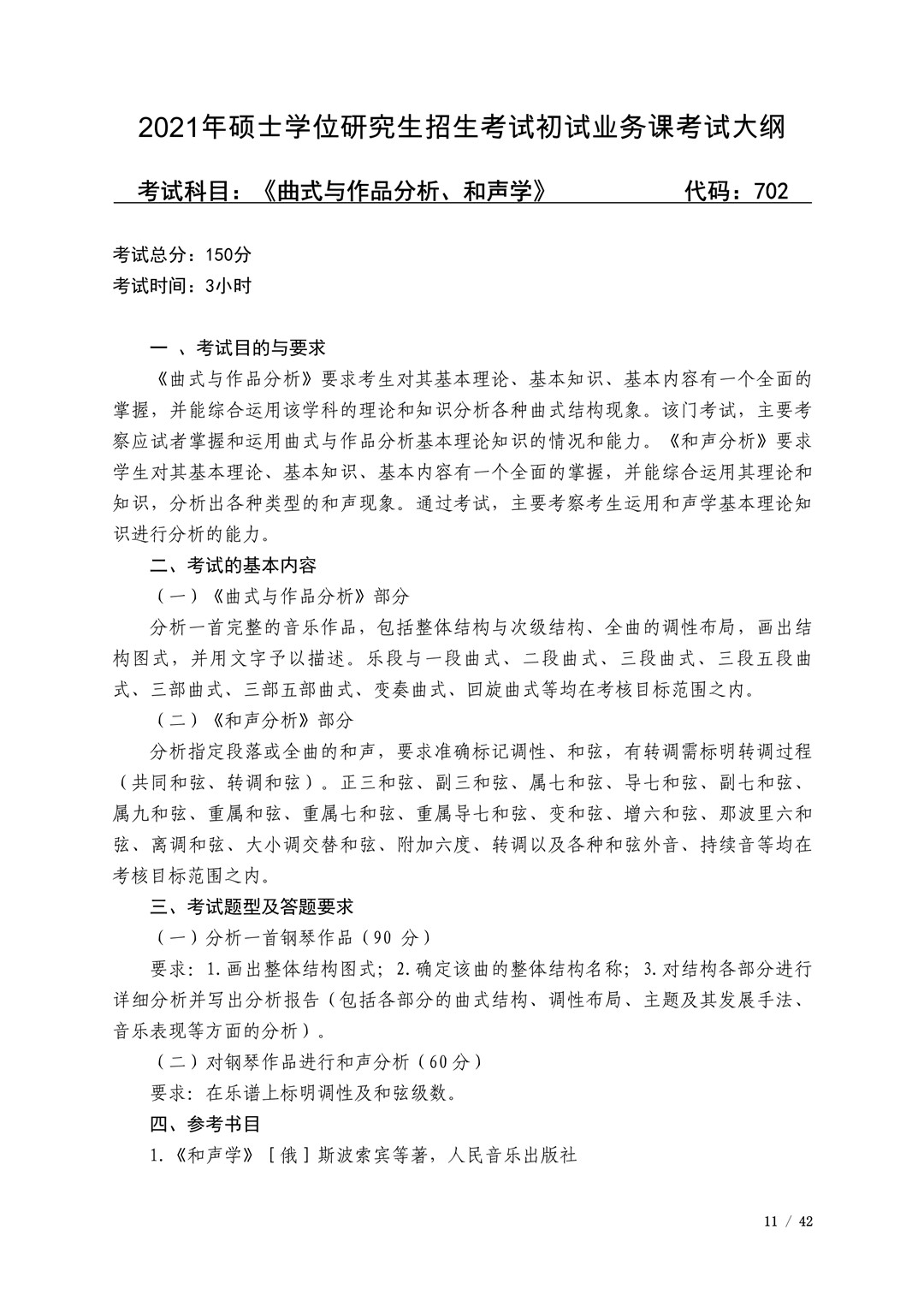 2021年广西艺术学院硕士学位研究生招生考试初试考试大纲及要求