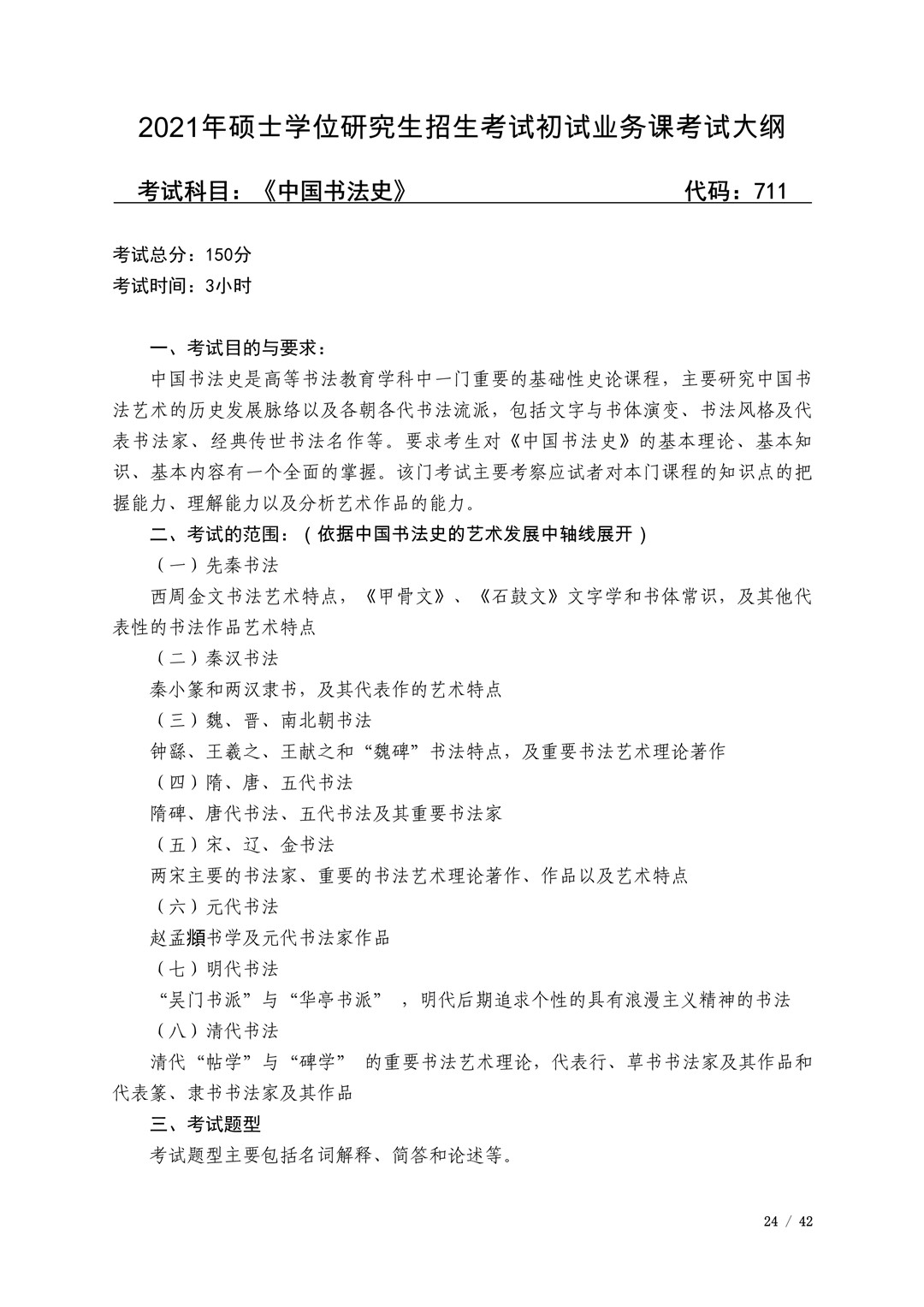 2021年广西艺术学院硕士学位研究生招生考试初试考试大纲及要求