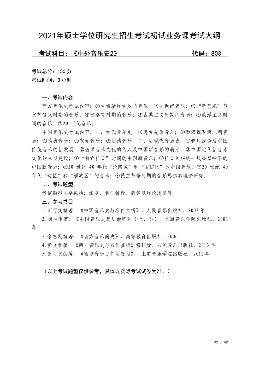 2021年广西艺术学院硕士学位研究生招生考试初试考试大纲及要求
