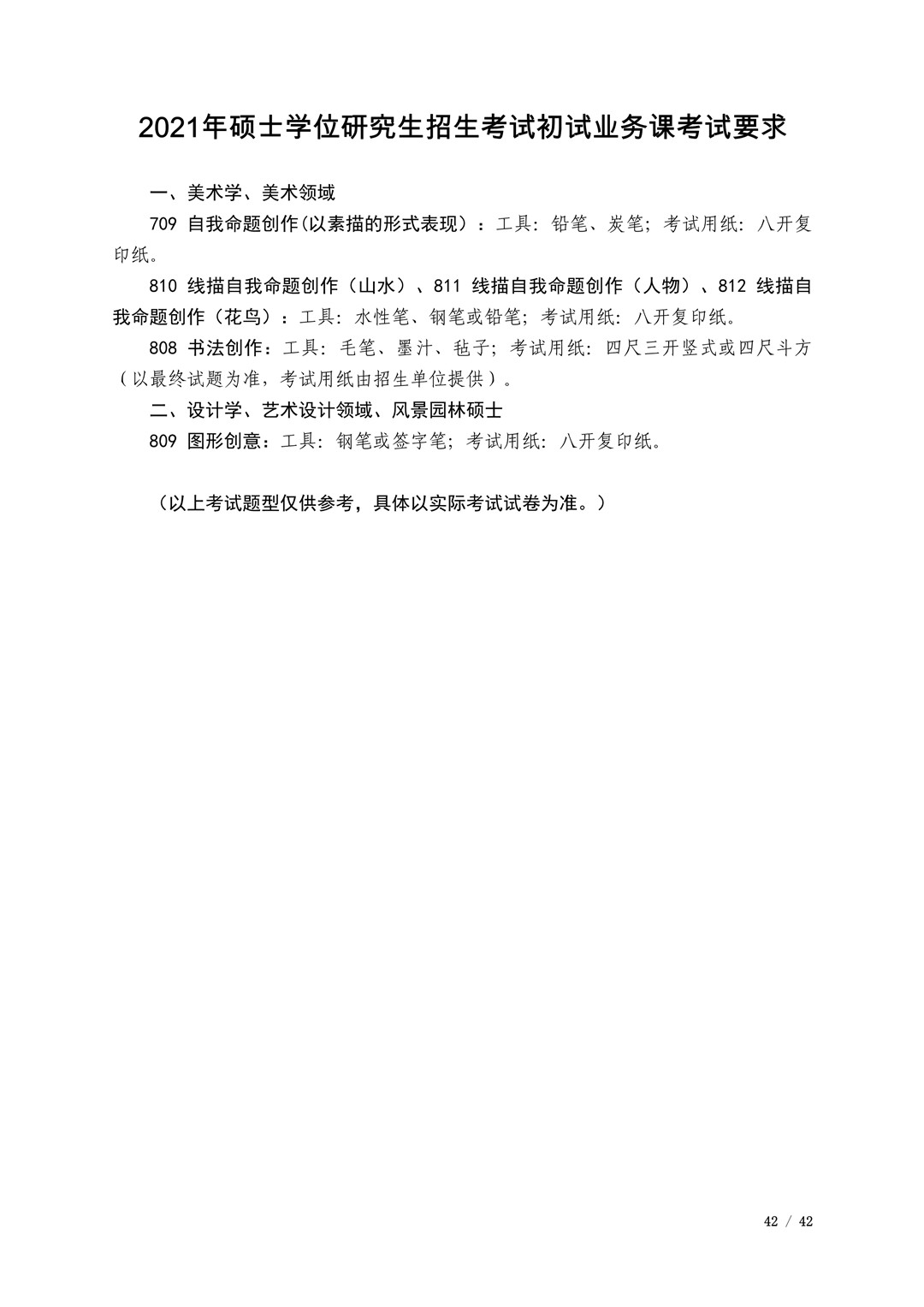 2021年广西艺术学院硕士学位研究生招生考试初试考试大纲及要求