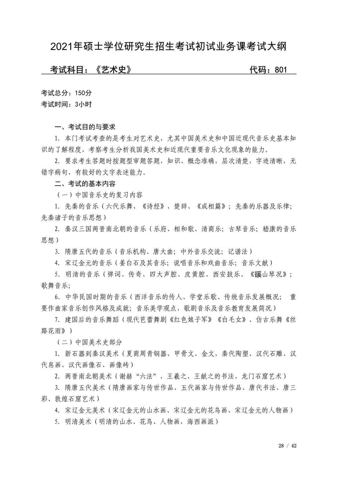 2021年广西艺术学院硕士学位研究生招生考试初试考试大纲及要求