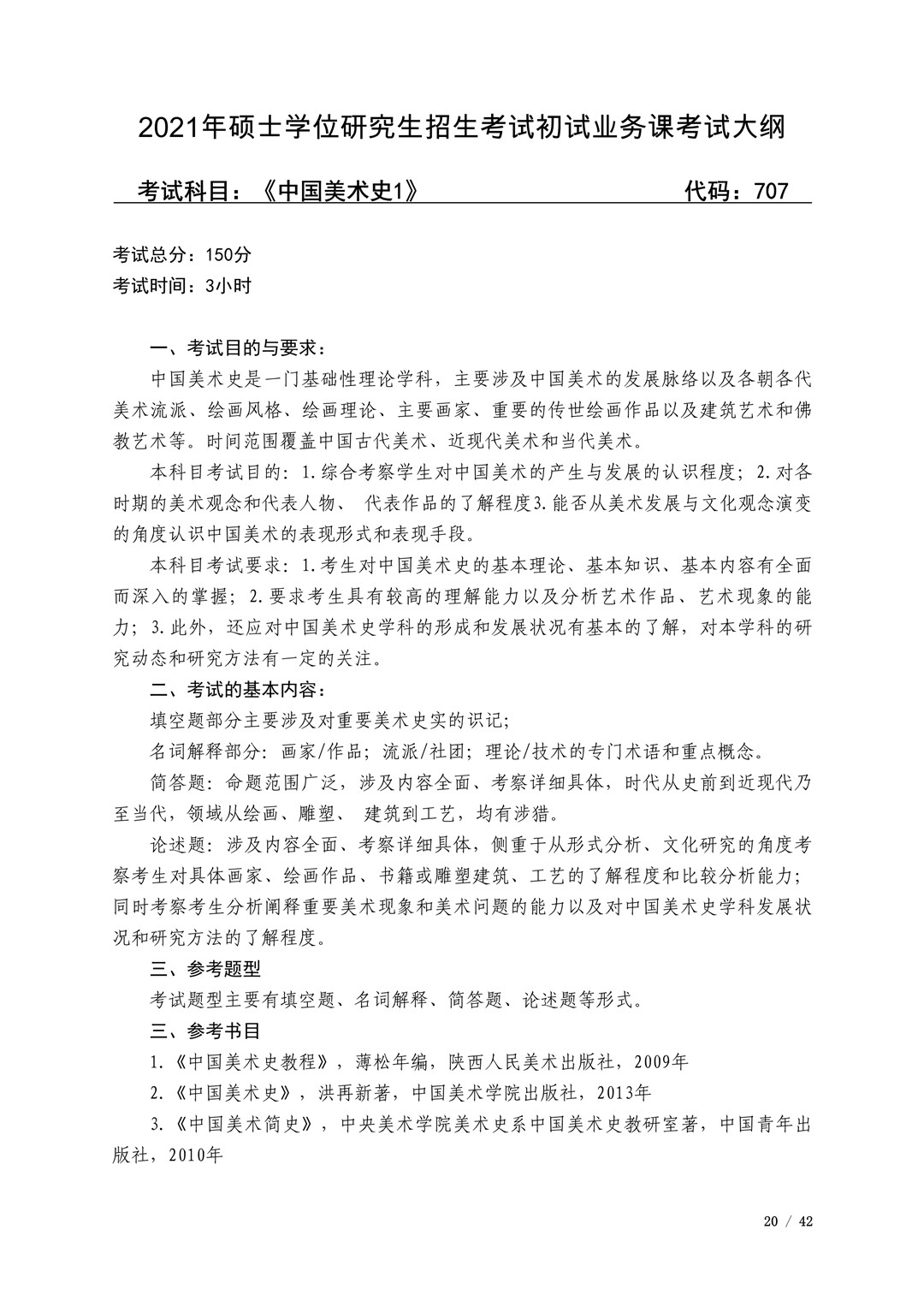 2021年广西艺术学院硕士学位研究生招生考试初试考试大纲及要求