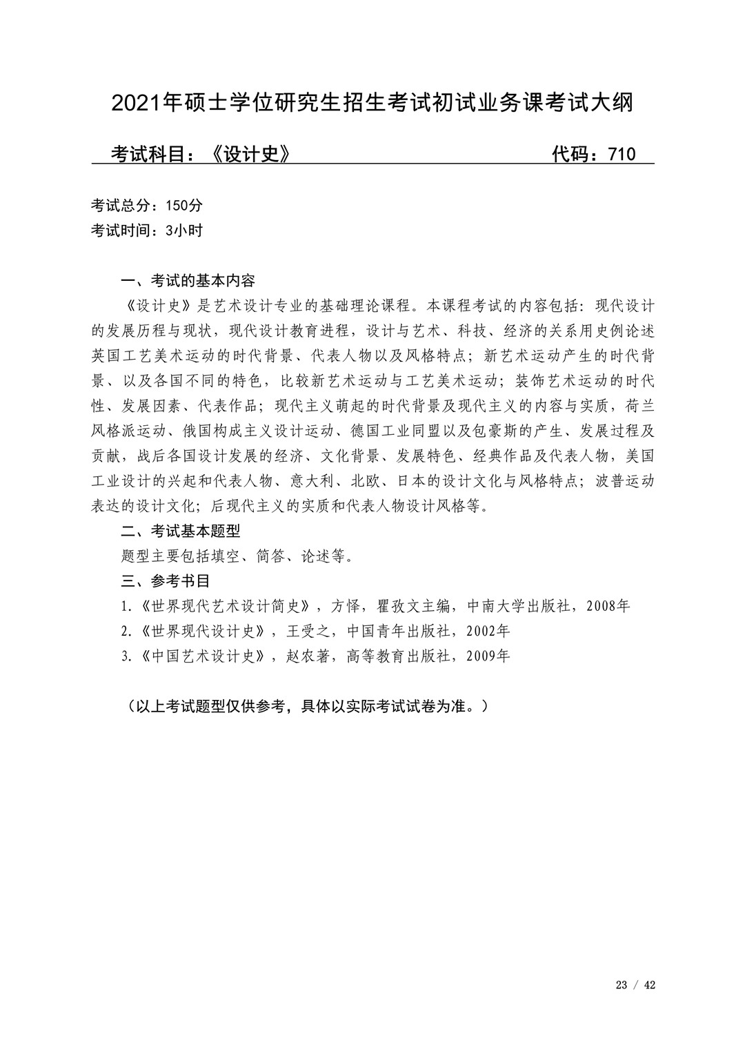 2021年广西艺术学院硕士学位研究生招生考试初试考试大纲及要求