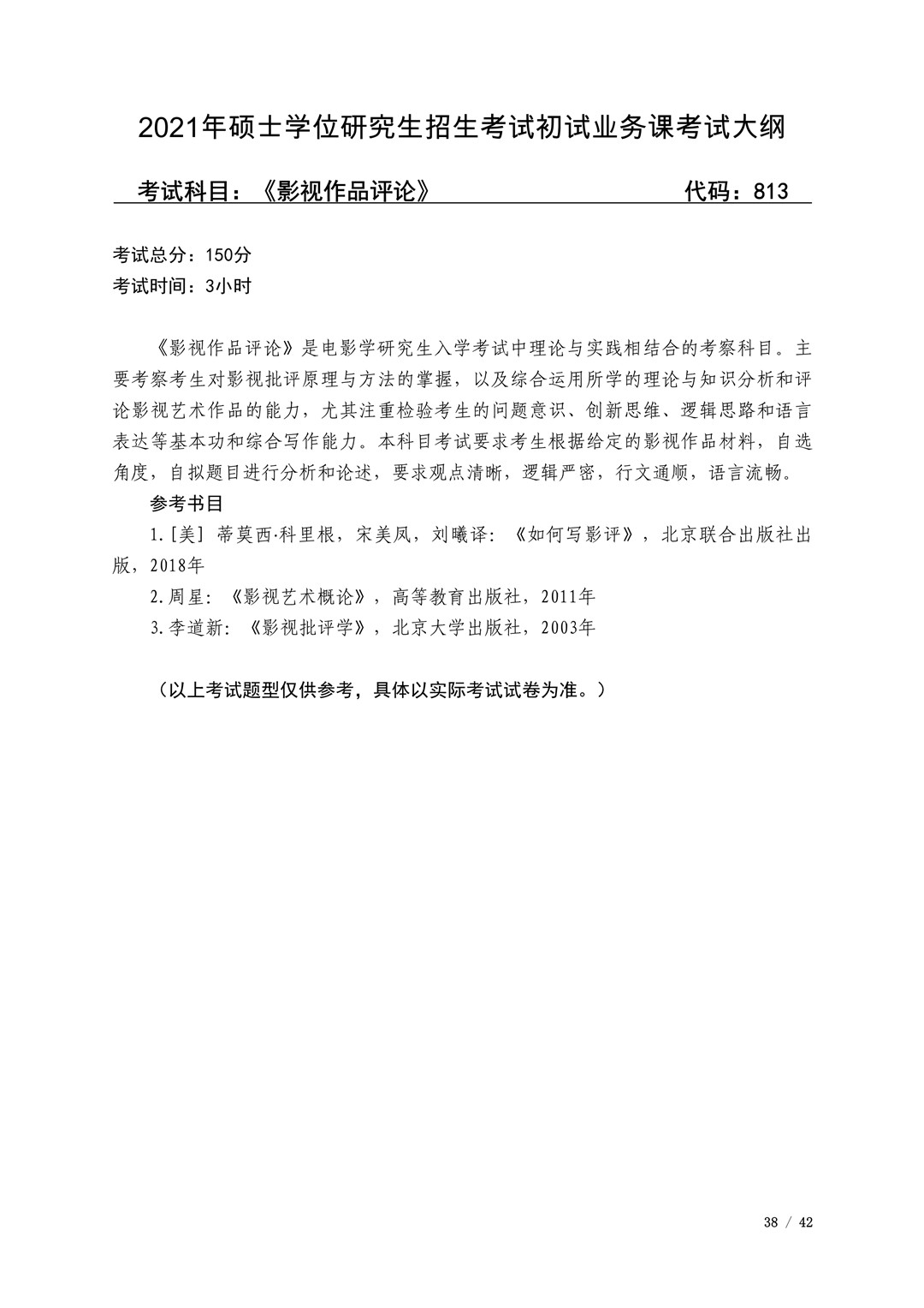 2021年广西艺术学院硕士学位研究生招生考试初试考试大纲及要求