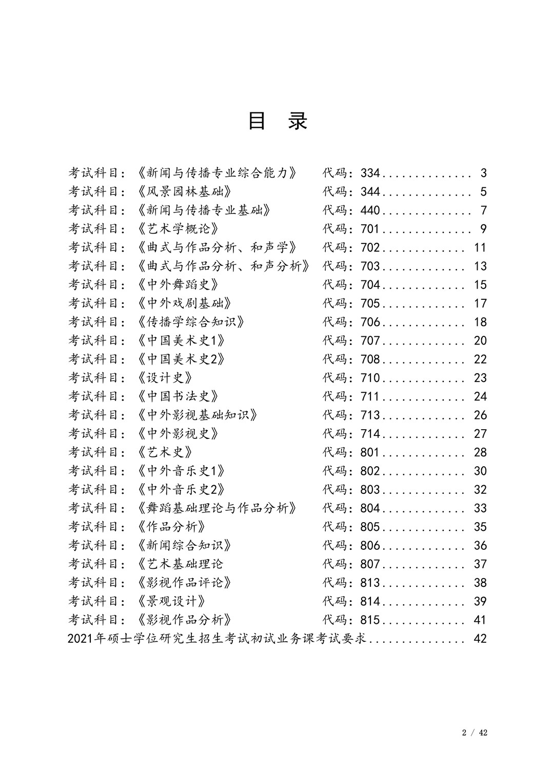 2021年广西艺术学院硕士学位研究生招生考试初试考试大纲及要求