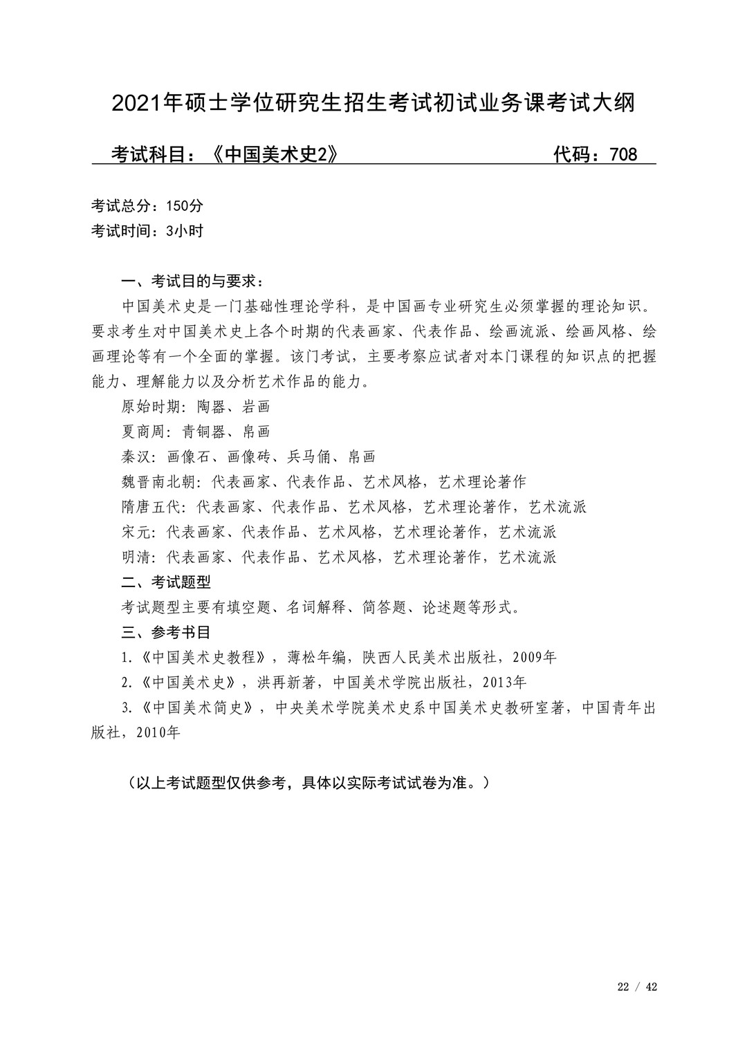 2021年广西艺术学院硕士学位研究生招生考试初试考试大纲及要求