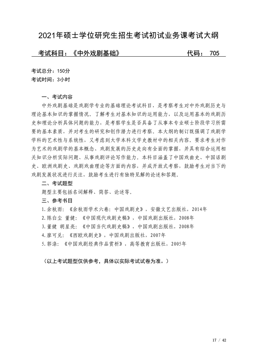 2021年广西艺术学院硕士学位研究生招生考试初试考试大纲及要求