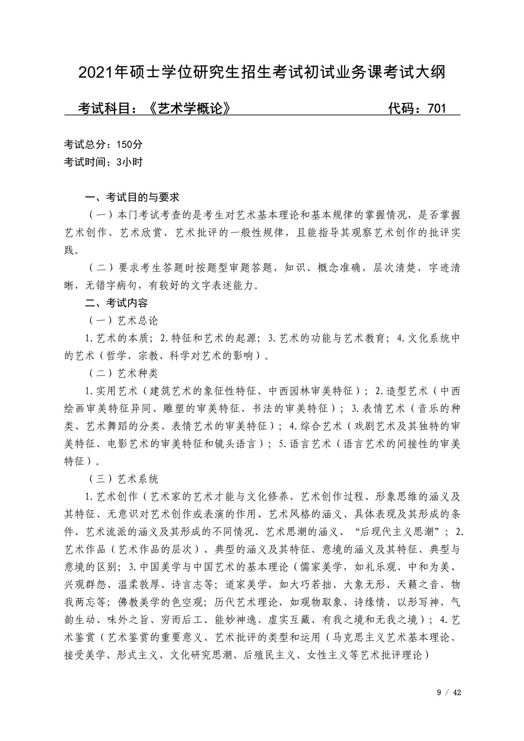 2021年广西艺术学院硕士学位研究生招生考试初试考试大纲及要求