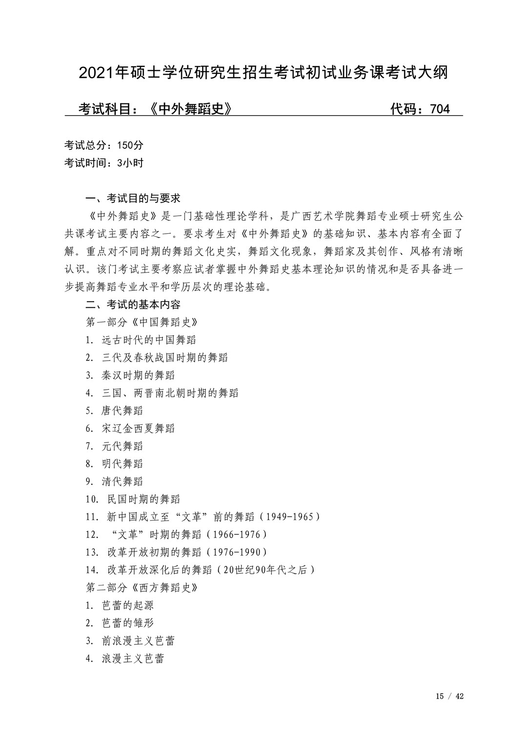 2021年广西艺术学院硕士学位研究生招生考试初试考试大纲及要求