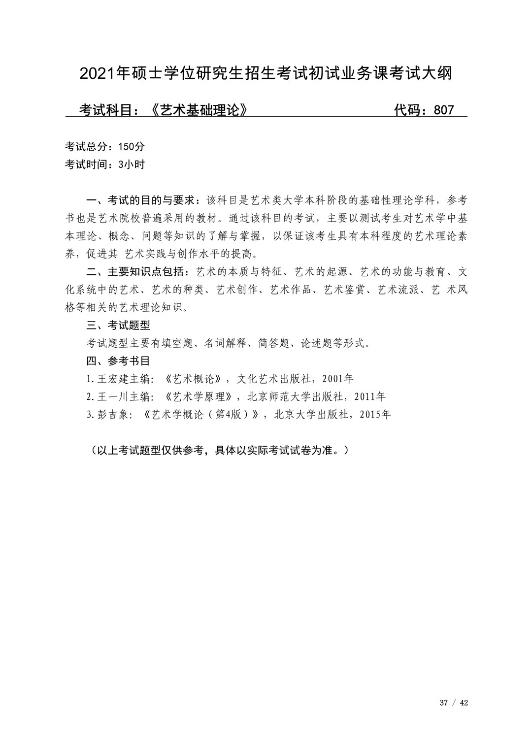 2021年广西艺术学院硕士学位研究生招生考试初试考试大纲及要求