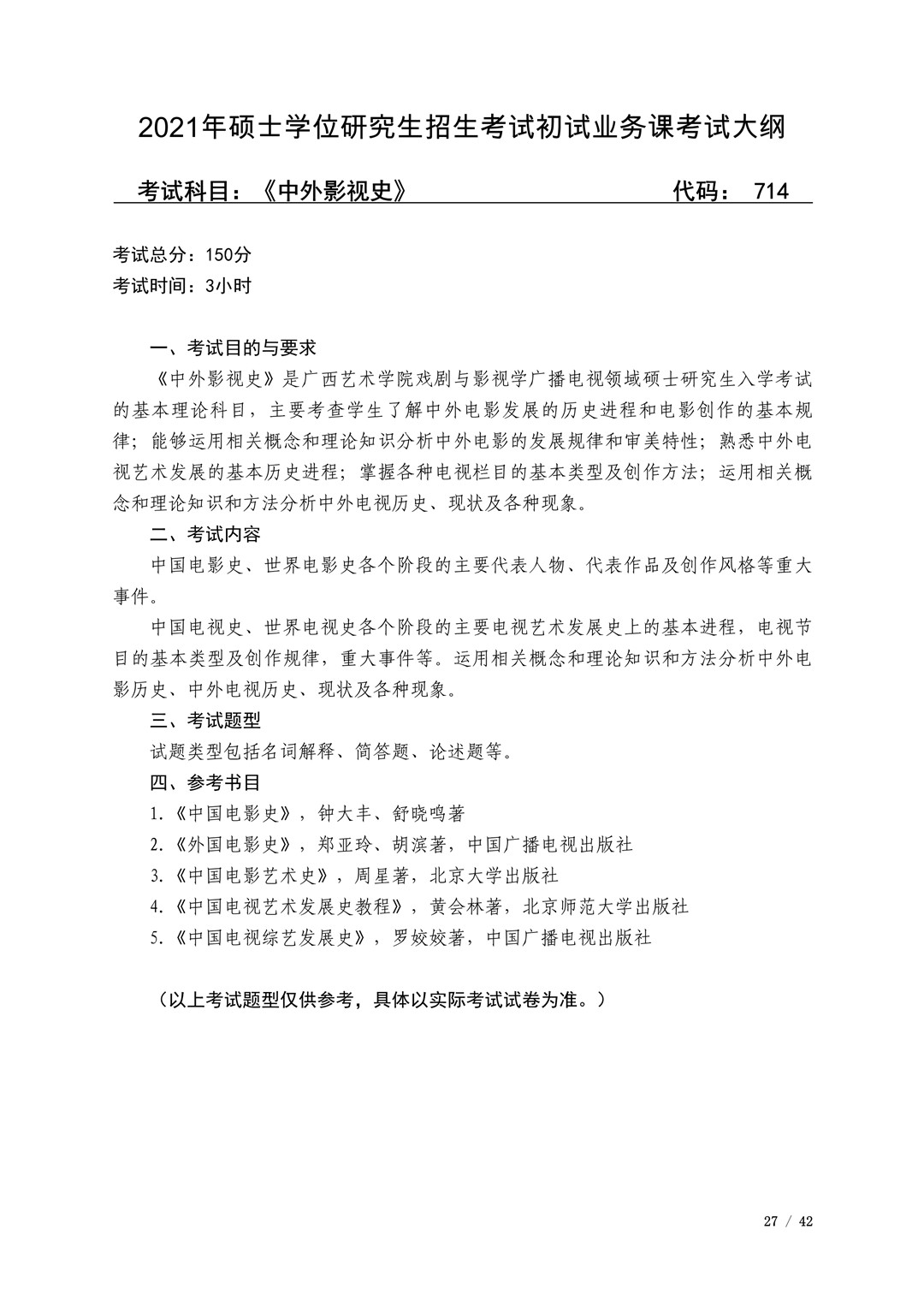 2021年广西艺术学院硕士学位研究生招生考试初试考试大纲及要求
