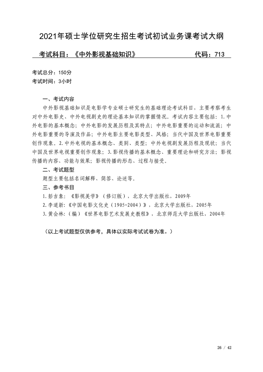 2021年广西艺术学院硕士学位研究生招生考试初试考试大纲及要求