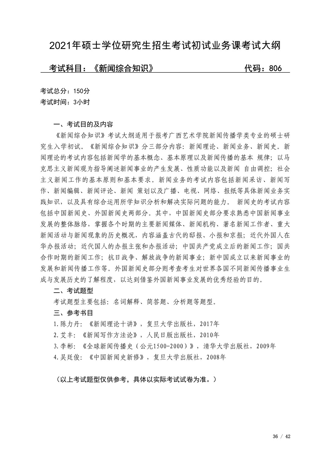 2021年广西艺术学院硕士学位研究生招生考试初试考试大纲及要求