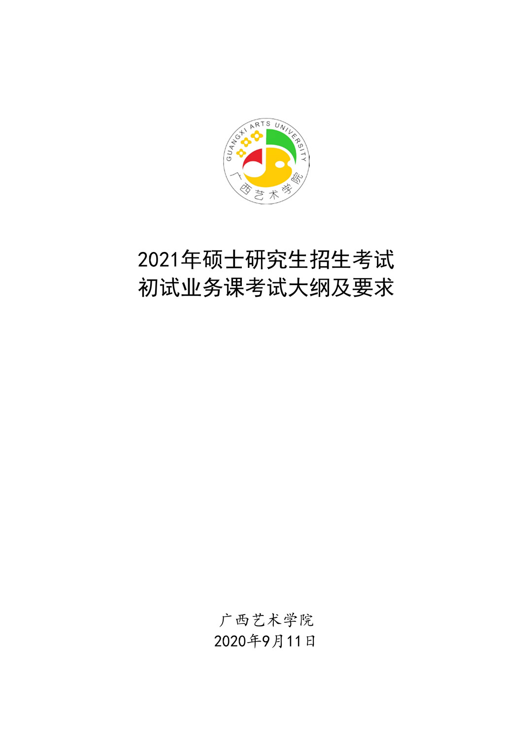 2021年广西艺术学院硕士学位研究生招生考试初试考试大纲及要求