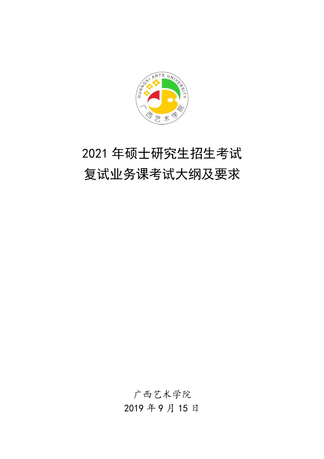 2021年广西艺术学院硕士学位研究生招生考试复试考试大纲及要求