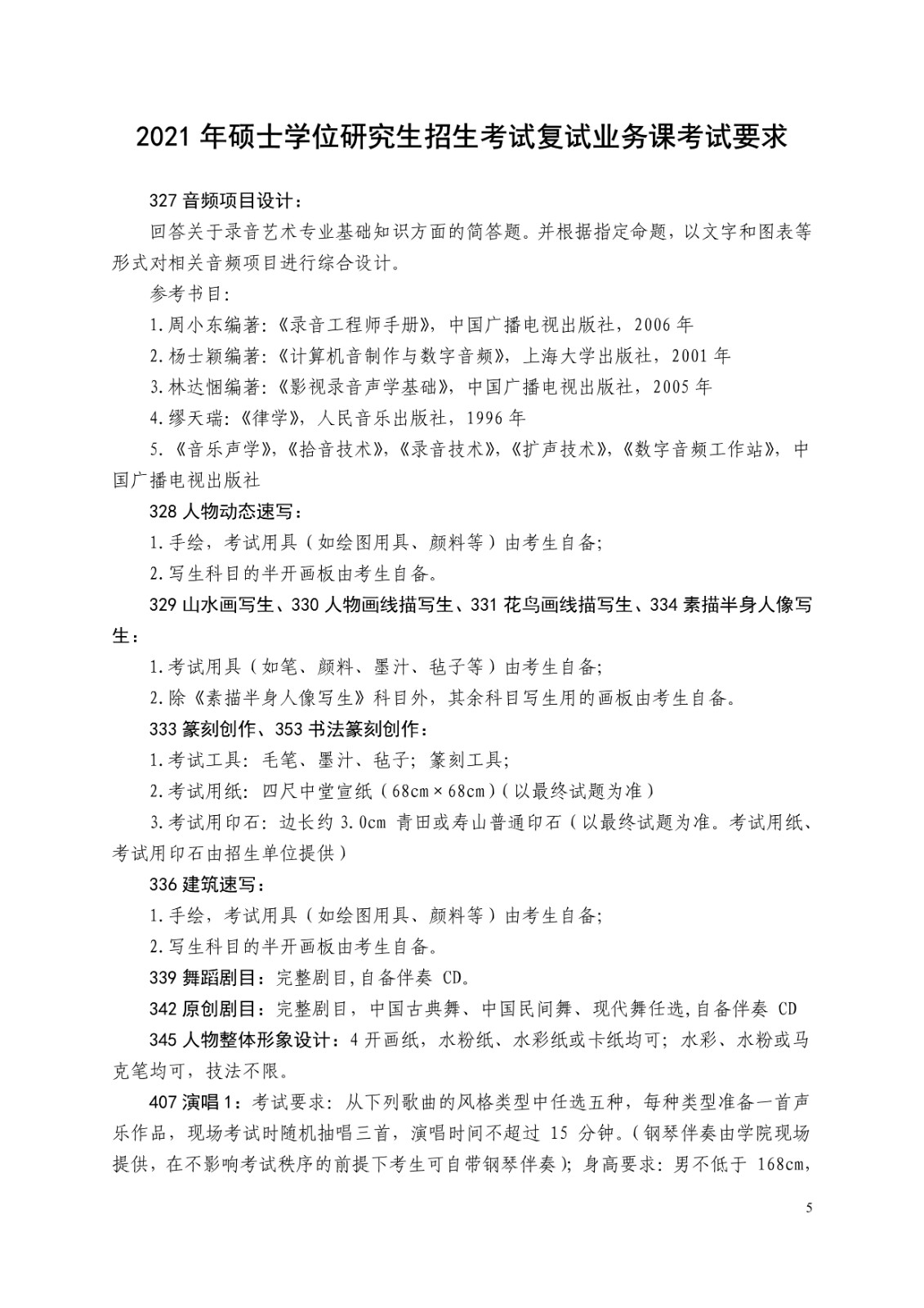 2021年广西艺术学院硕士学位研究生招生考试复试考试大纲及要求