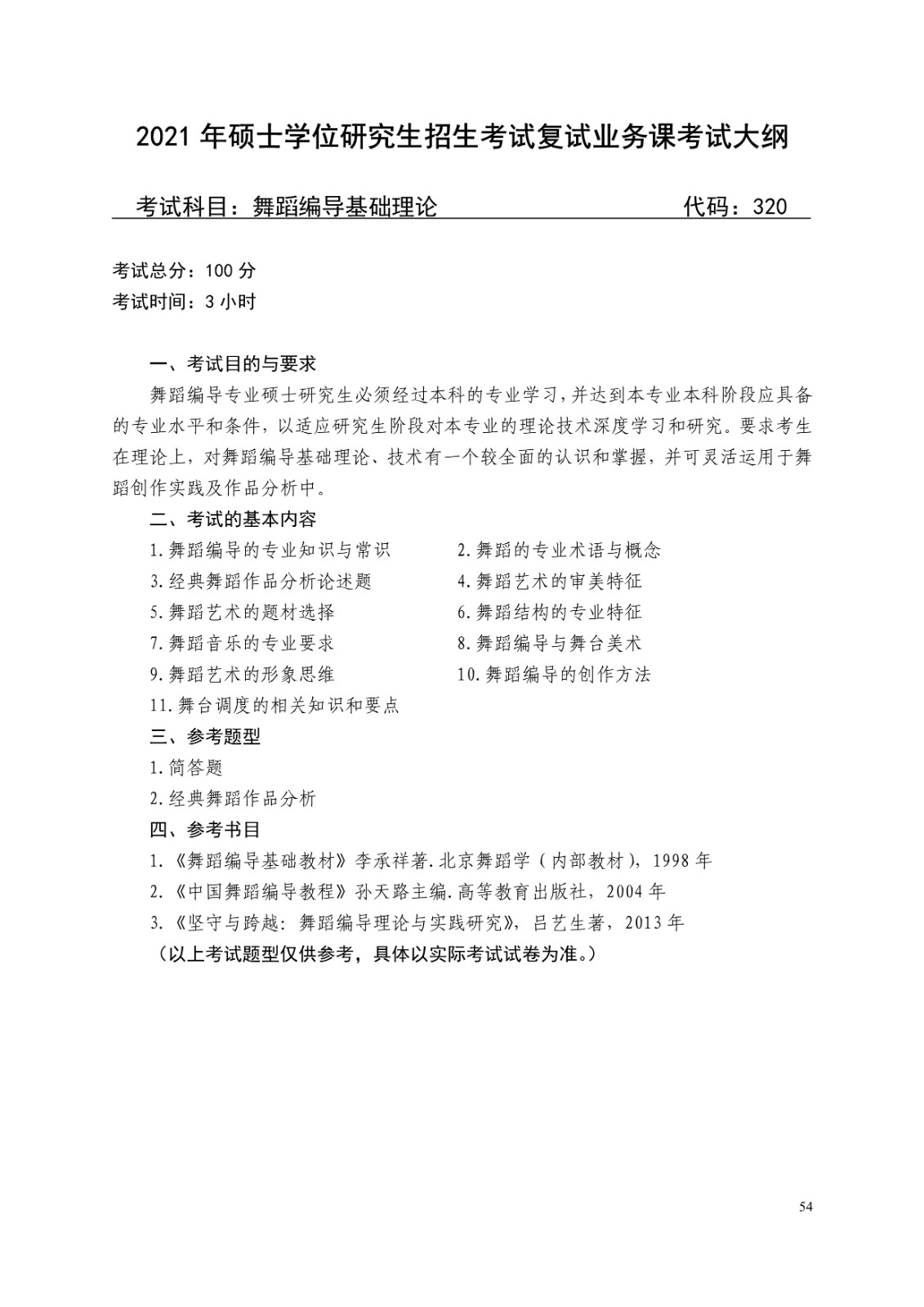 2021年广西艺术学院硕士学位研究生招生考试复试考试大纲及要求