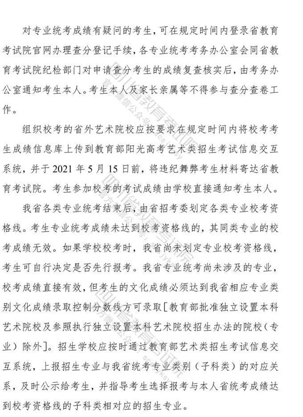 关于印发《四川省2021年普通高等学校艺术体育类专业招生工作实施规定》的通知