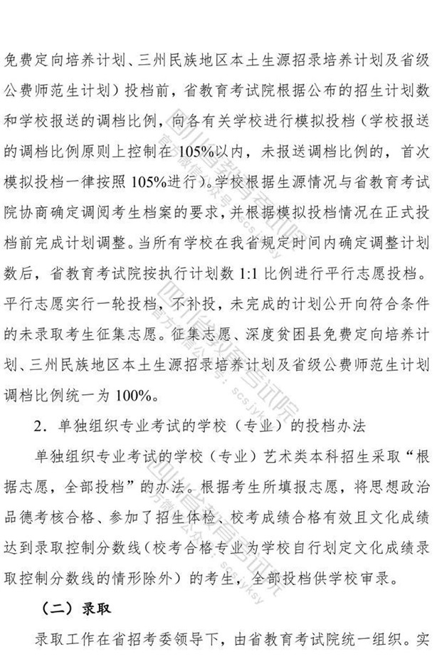 关于印发《四川省2021年普通高等学校艺术体育类专业招生工作实施规定》的通知