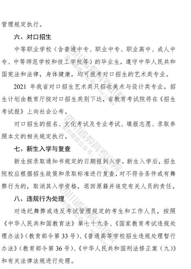 关于印发《四川省2021年普通高等学校艺术体育类专业招生工作实施规定》的通知
