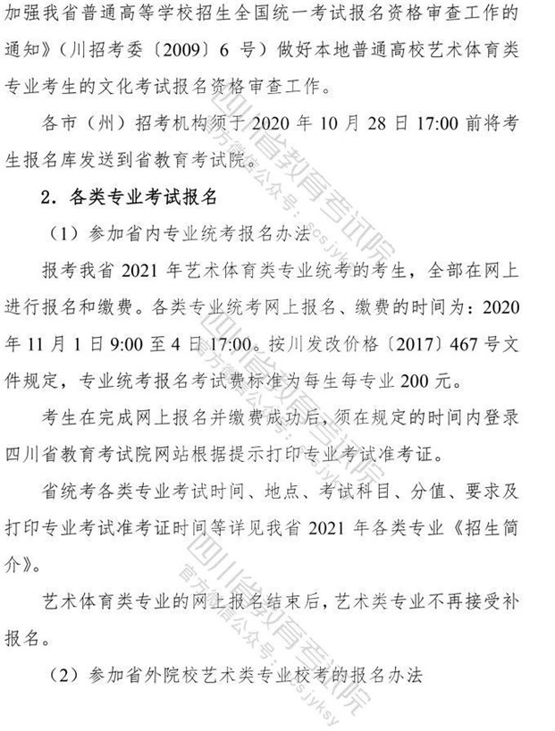 关于印发《四川省2021年普通高等学校艺术体育类专业招生工作实施规定》的通知 2024舞蹈艺考最新资讯 舞蹈艺考培训就在舞研艺考！