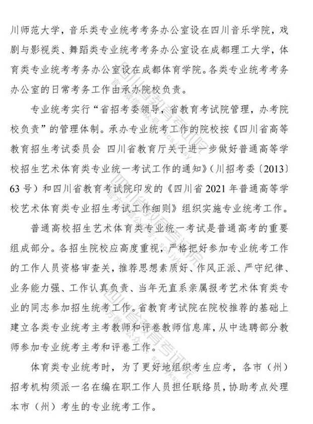 关于印发《四川省2021年普通高等学校艺术体育类专业招生工作实施规定》的通知