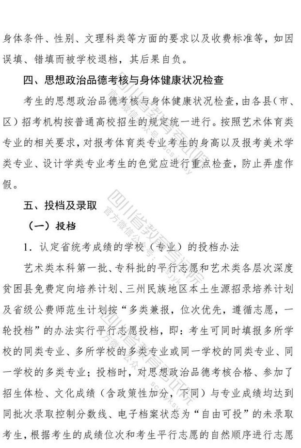 关于印发《四川省2021年普通高等学校艺术体育类专业招生工作实施规定》的通知