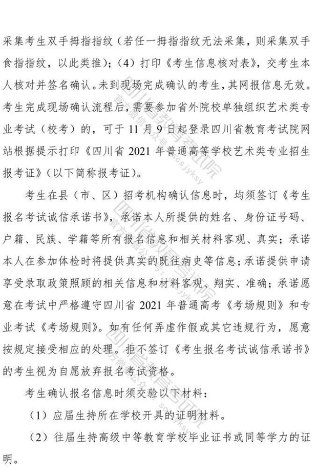 关于印发《四川省2021年普通高等学校艺术体育类专业招生工作实施规定》的通知