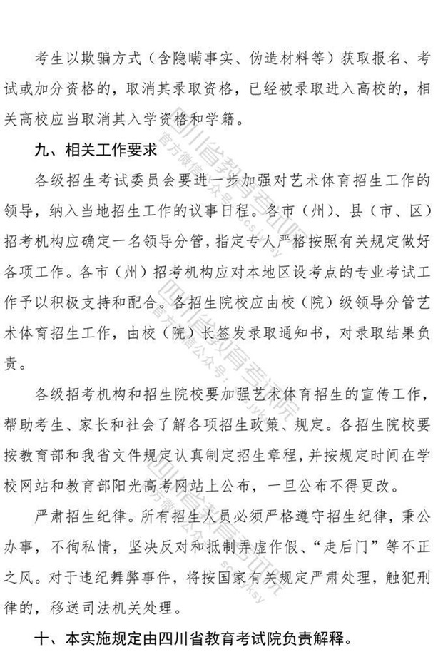 关于印发《四川省2021年普通高等学校艺术体育类专业招生工作实施规定》的通知